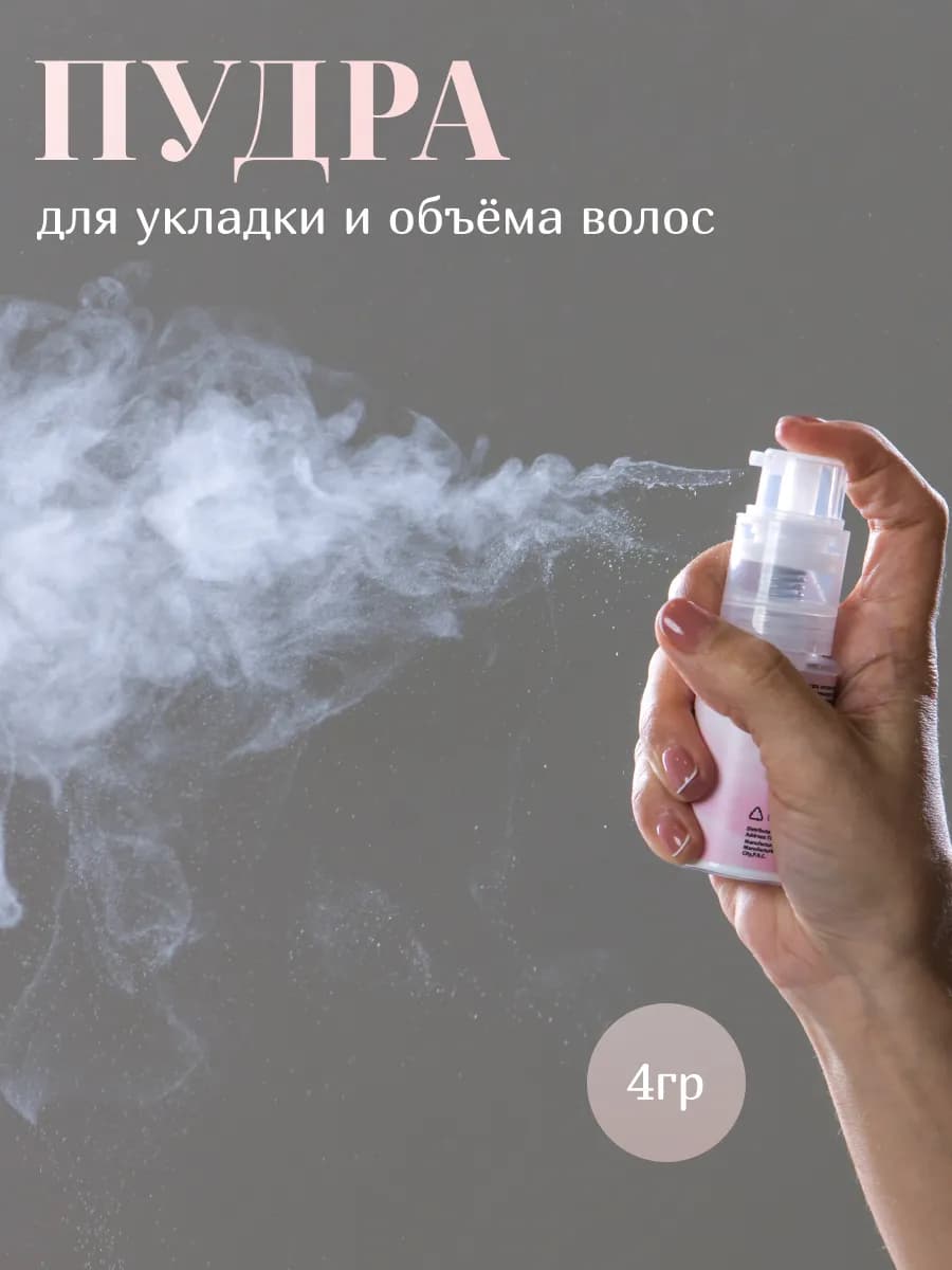 Пудра для укладки и объема волос 4 г