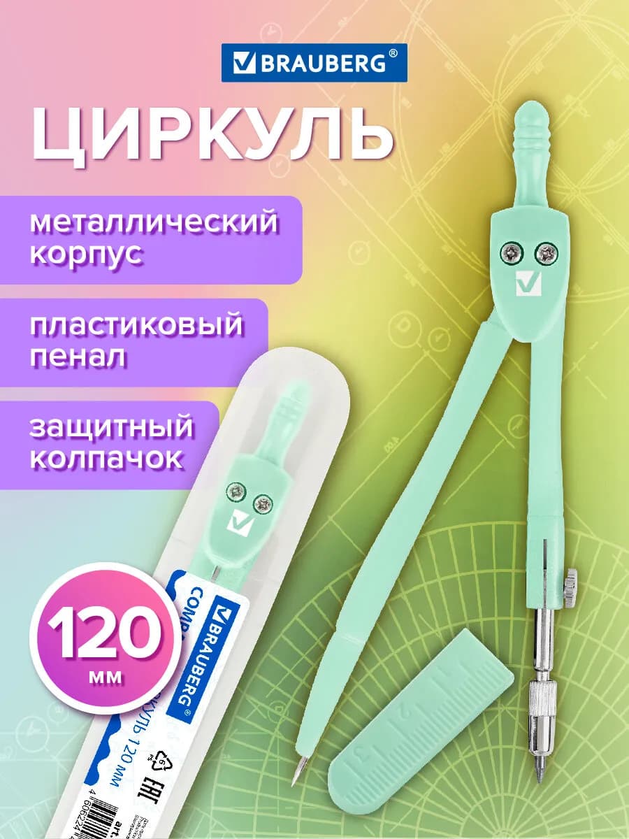 Циркуль чертежный для школы 120 мм, защитный колпачок, пенал