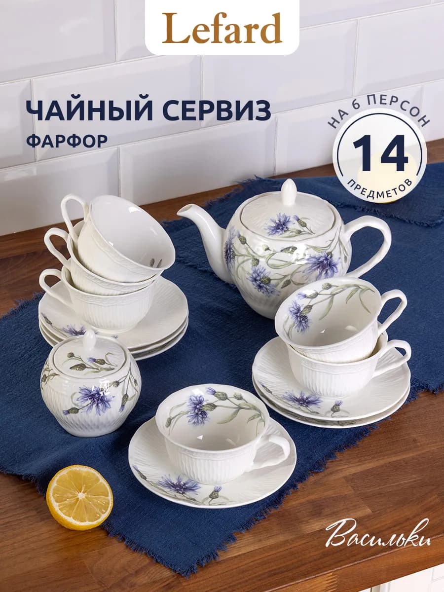 Чайный сервиз на 6 персон 14 предметов "Васильки" фарфоровый