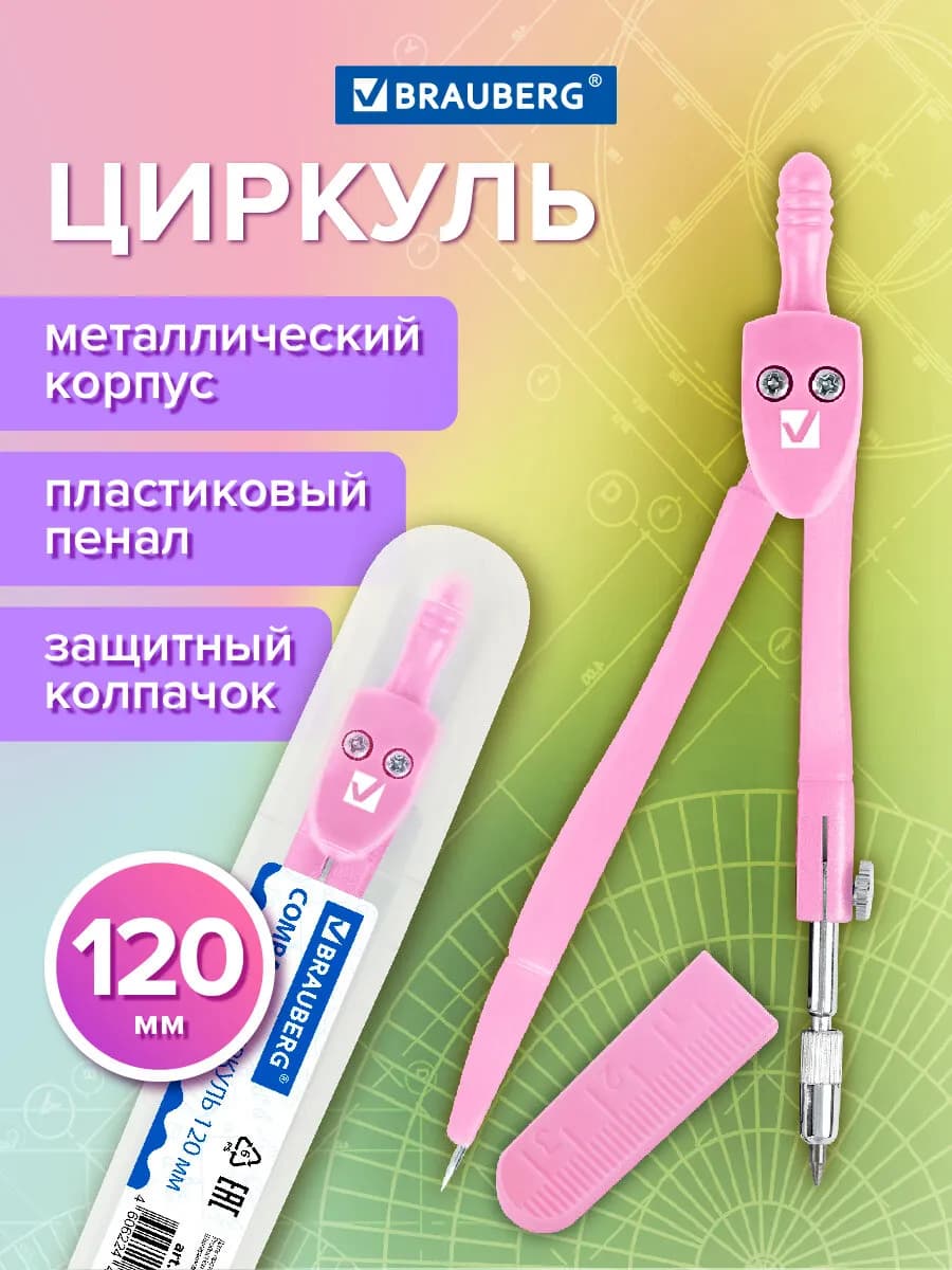 Циркуль чертежный для школы 120 мм, защитный колпачок, пенал