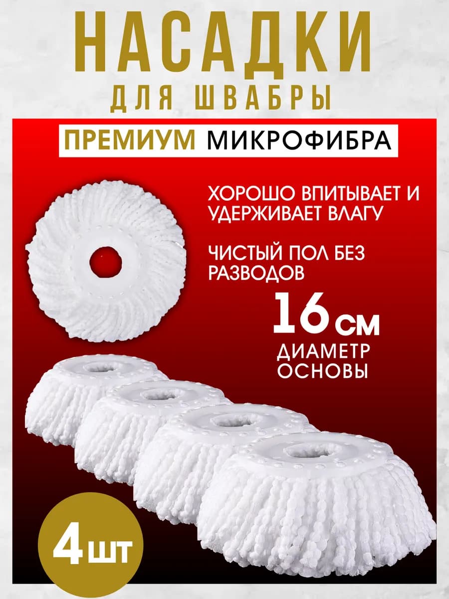 Насадки на швабру круглые микрофибра основание 16 см. 4шт