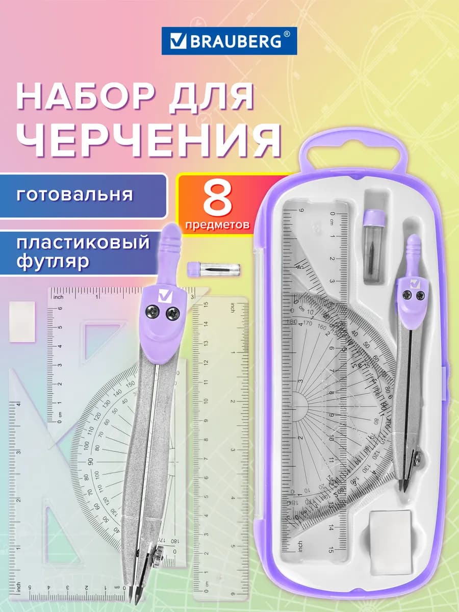 Набор для черчения, циркуль школьный 8 предметов