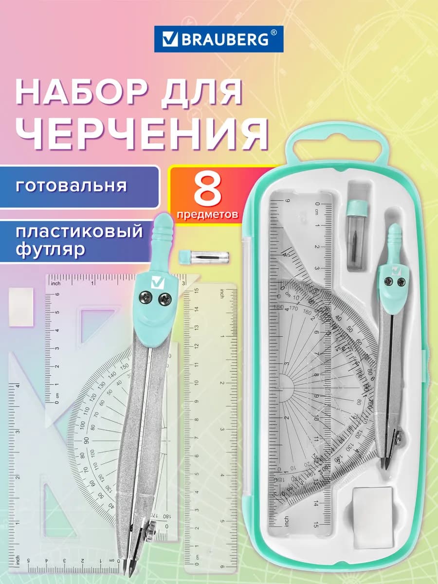 Набор для черчения, циркуль школьный 8 предметов
