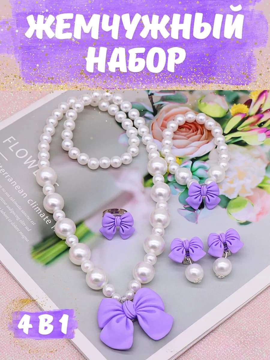 Набор украшений для девочек бусики браслет