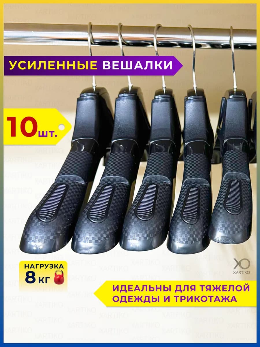 Вешалки плечики для одежды широкие 10 шт
