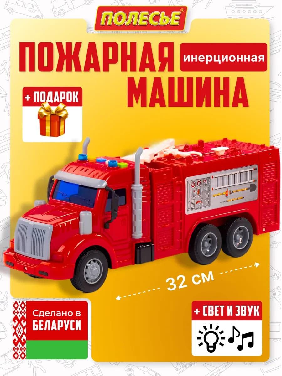 Детская инерционная пожарная машина
