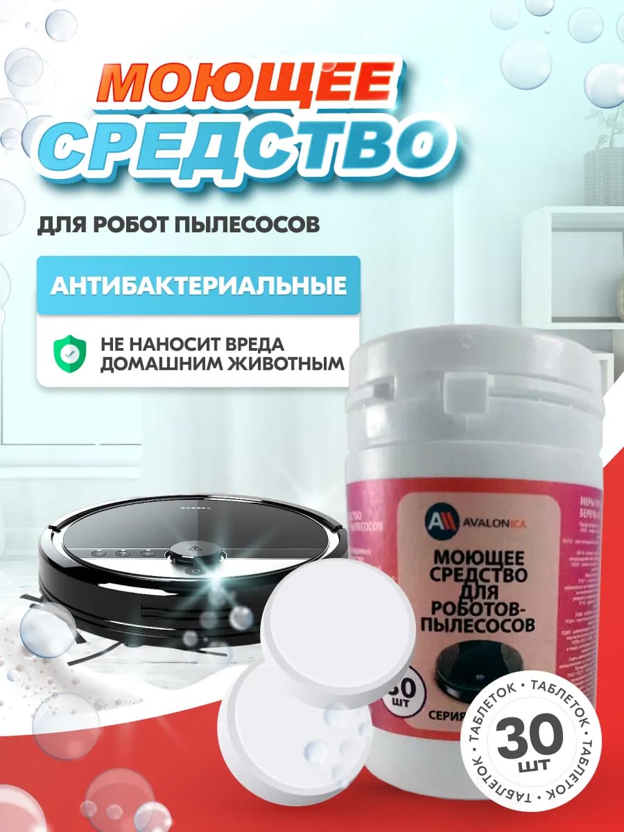 Концентрат для роботов пылесосов, безхлорный, таблетки 30 шт