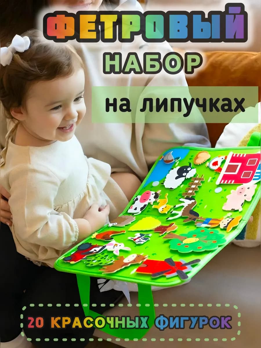 Ферма из фетра на липучках развивающий сортер