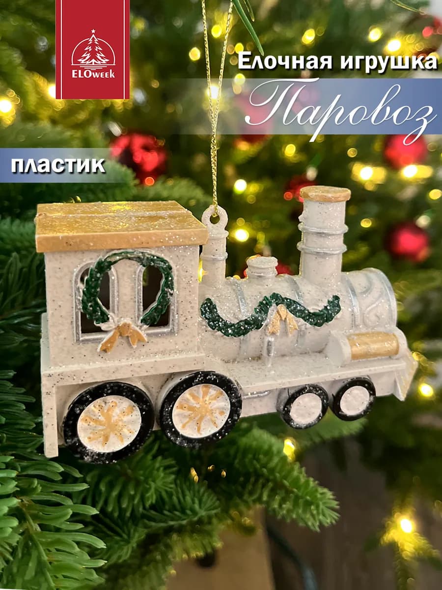 Елочная игрушка новогоднее украшение " Паровоз белый "