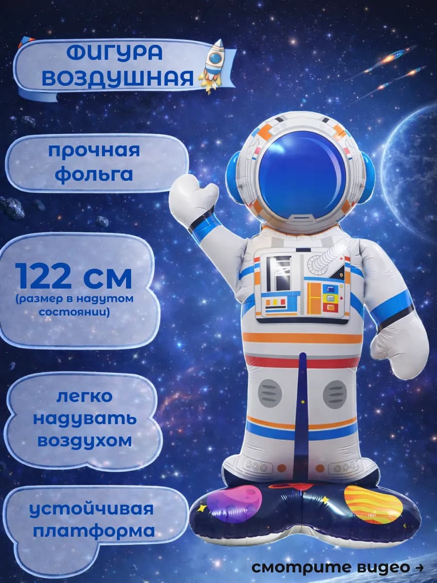 Фигура воздушная ходячая космонавт