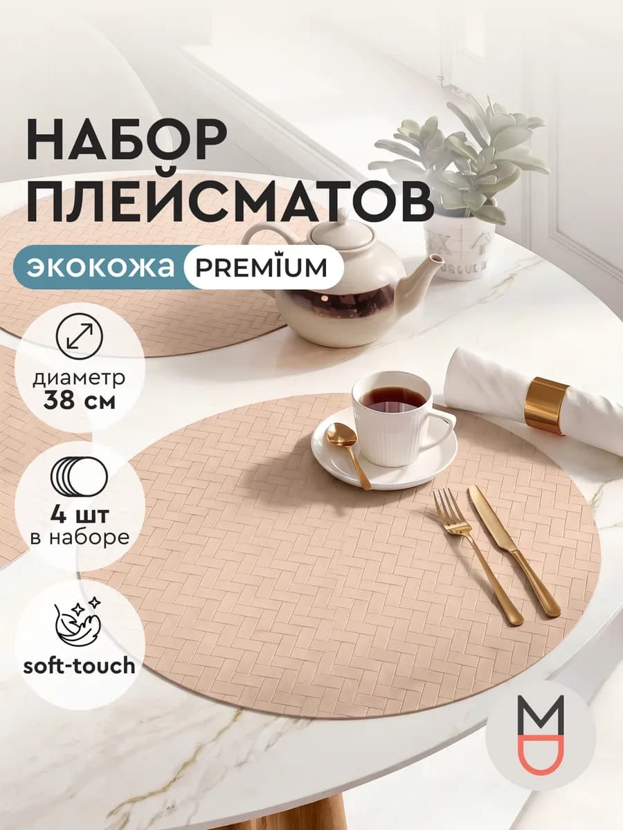 Плейсматы на стол 4 шт