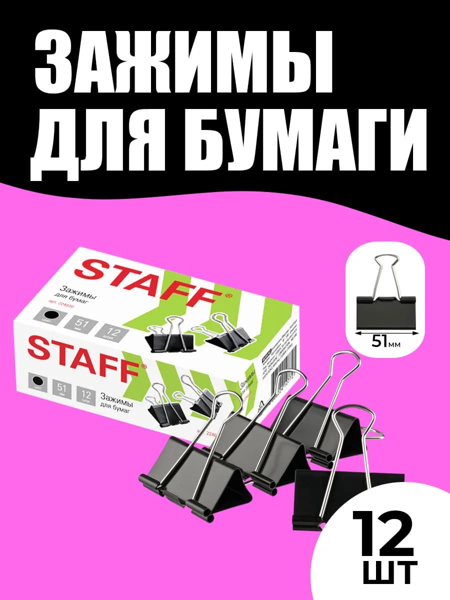 Зажимы для бумаги 51 мм 12 штук