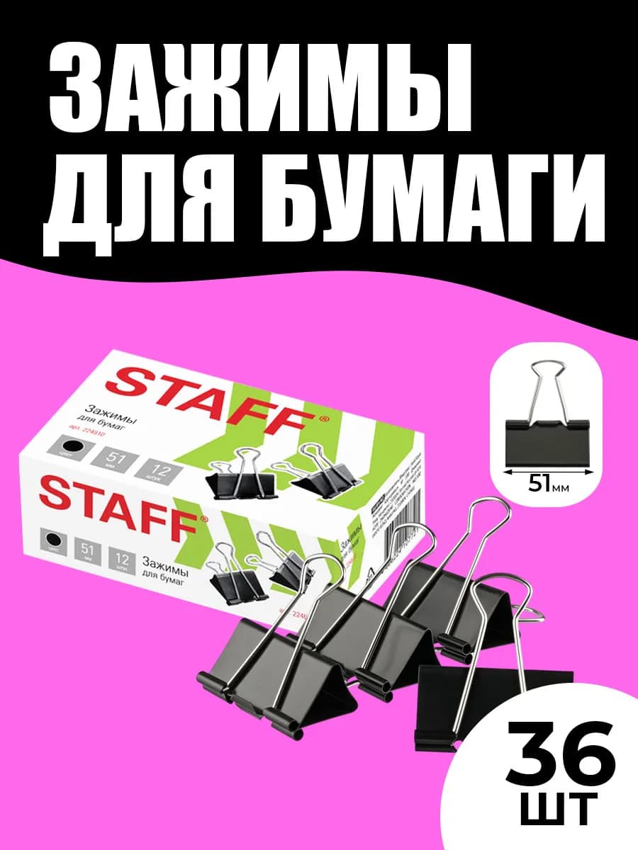 Зажимы для бумаги 51 мм 36 штук - фото 1