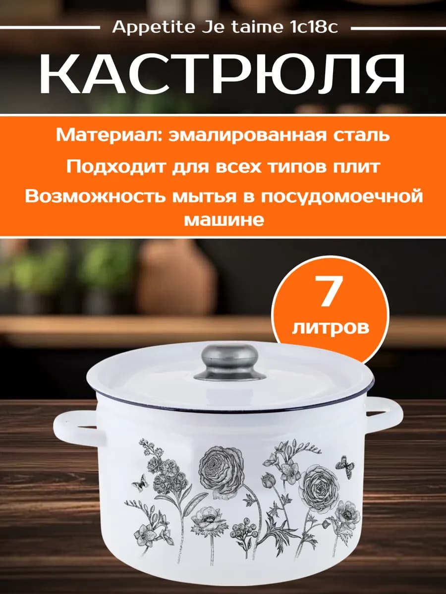 Кастрюля с крышкой 7 литров Je taime 1с18с эмаль