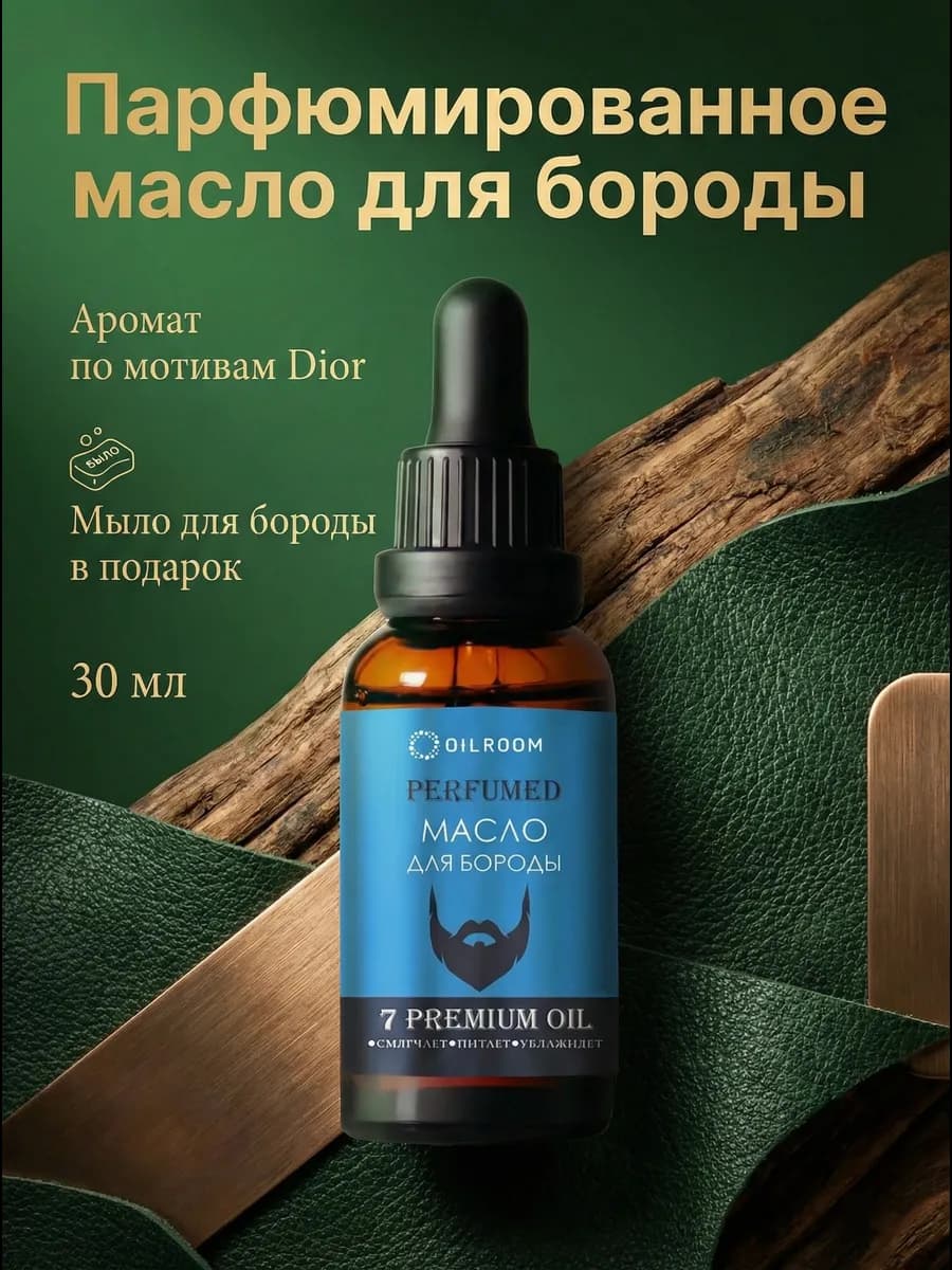 Масло для бороды и усов смягчающее