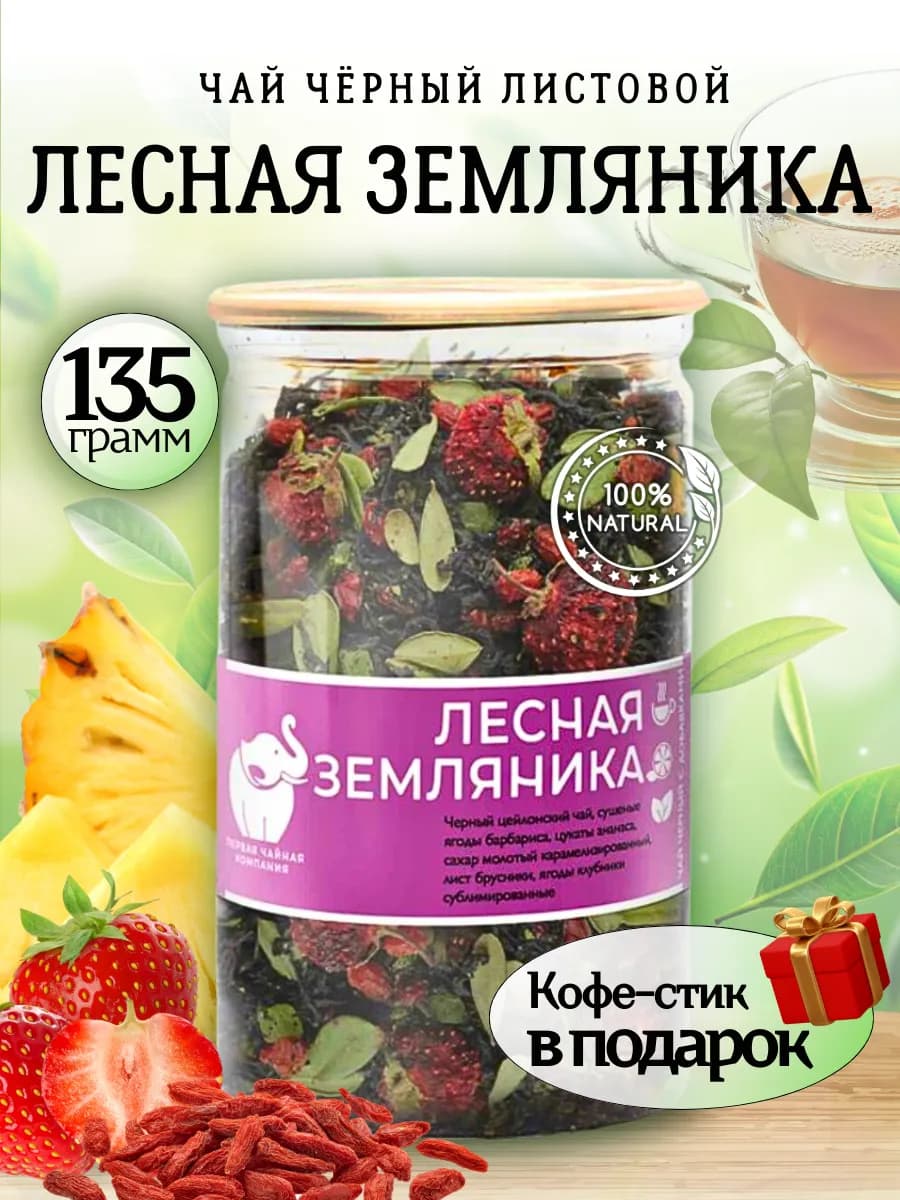 Чай черный с лесной земляникой, 135 г