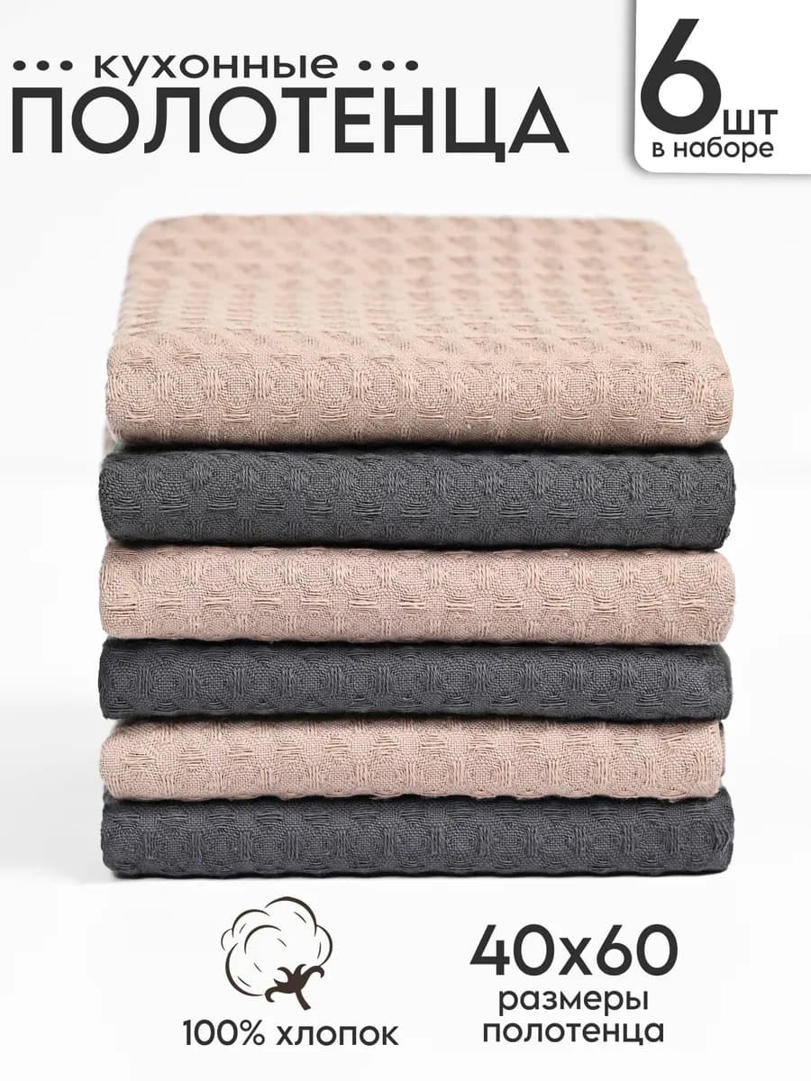 Полотенце кухонное вафельное набор 6 шт, 40х60 см