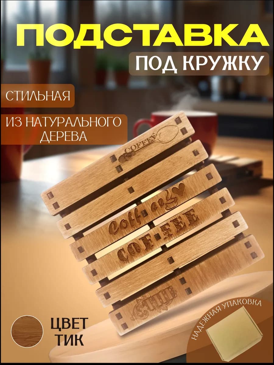 Подставка под кружку поддон