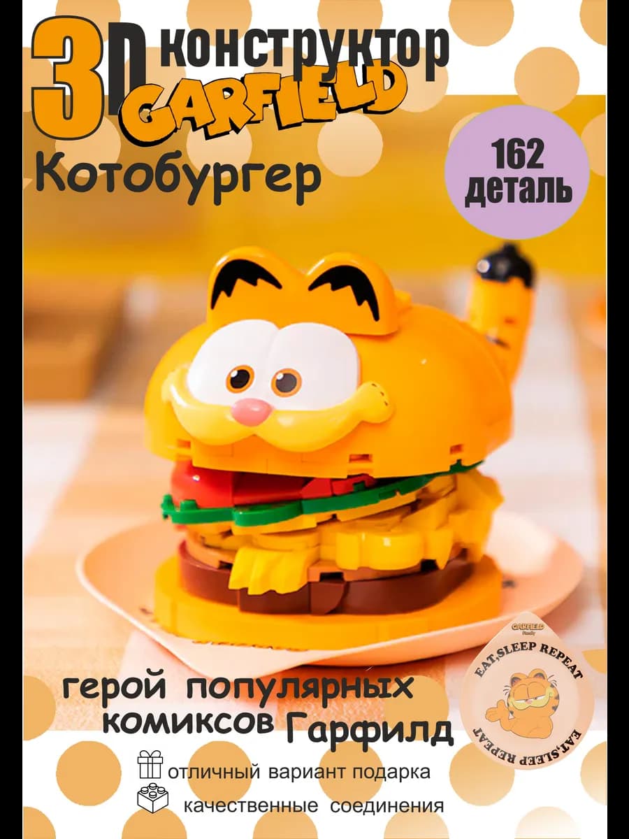 конструктор lego 3d для мальчиков и девочек Гарфилд