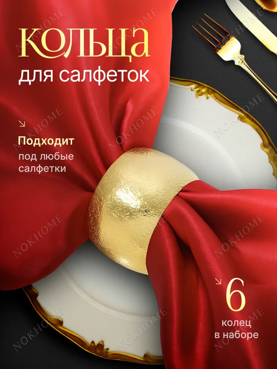 Кольца для салфеток золотые 6 шт