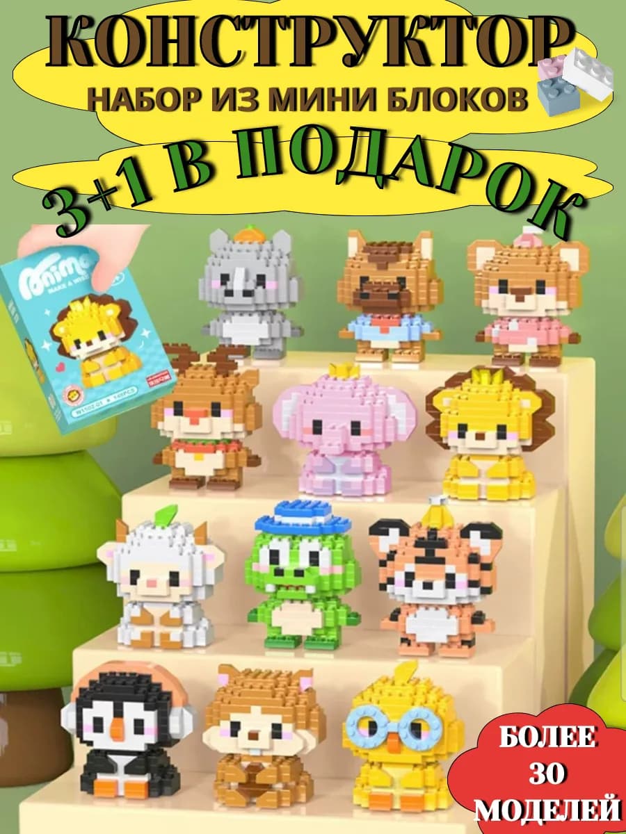 Конструктор 3д из миниблоков фигурки набор bricks 4 шт
