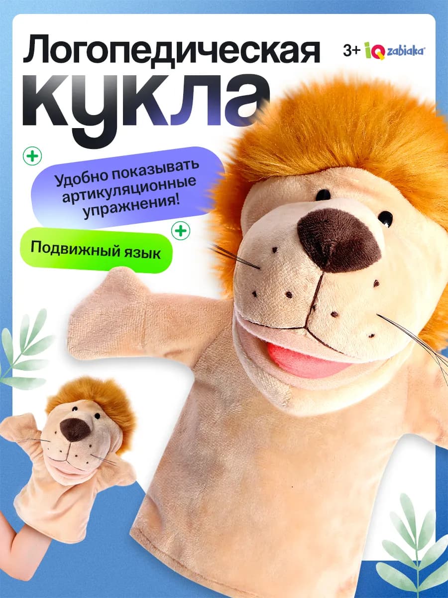 Логопедическая кукла 3+