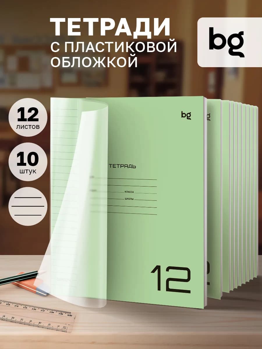 Тетрадь в линейку 12 листов с пластиковой обложкой 10 штук