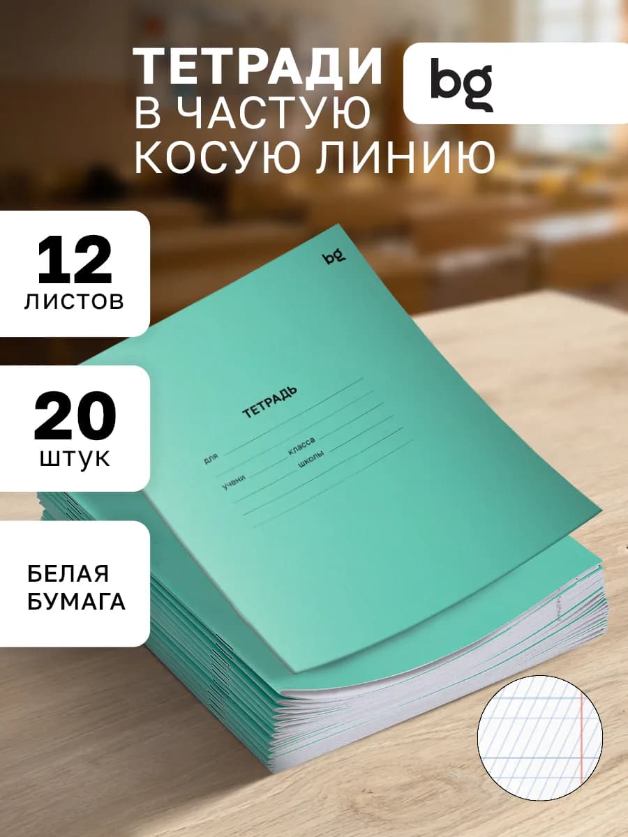 Тетради в частую косую линейку 12 листов 20 штук