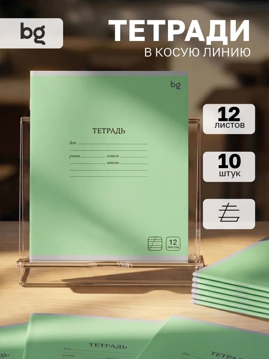 Тетрадь в косую линию 12 листов 10 штук