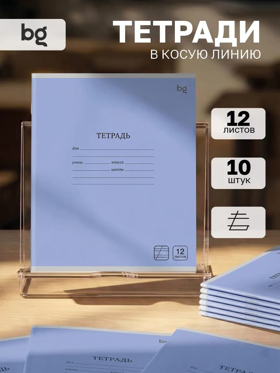 Тетрадь в косую линейку 12 листов 10 штук