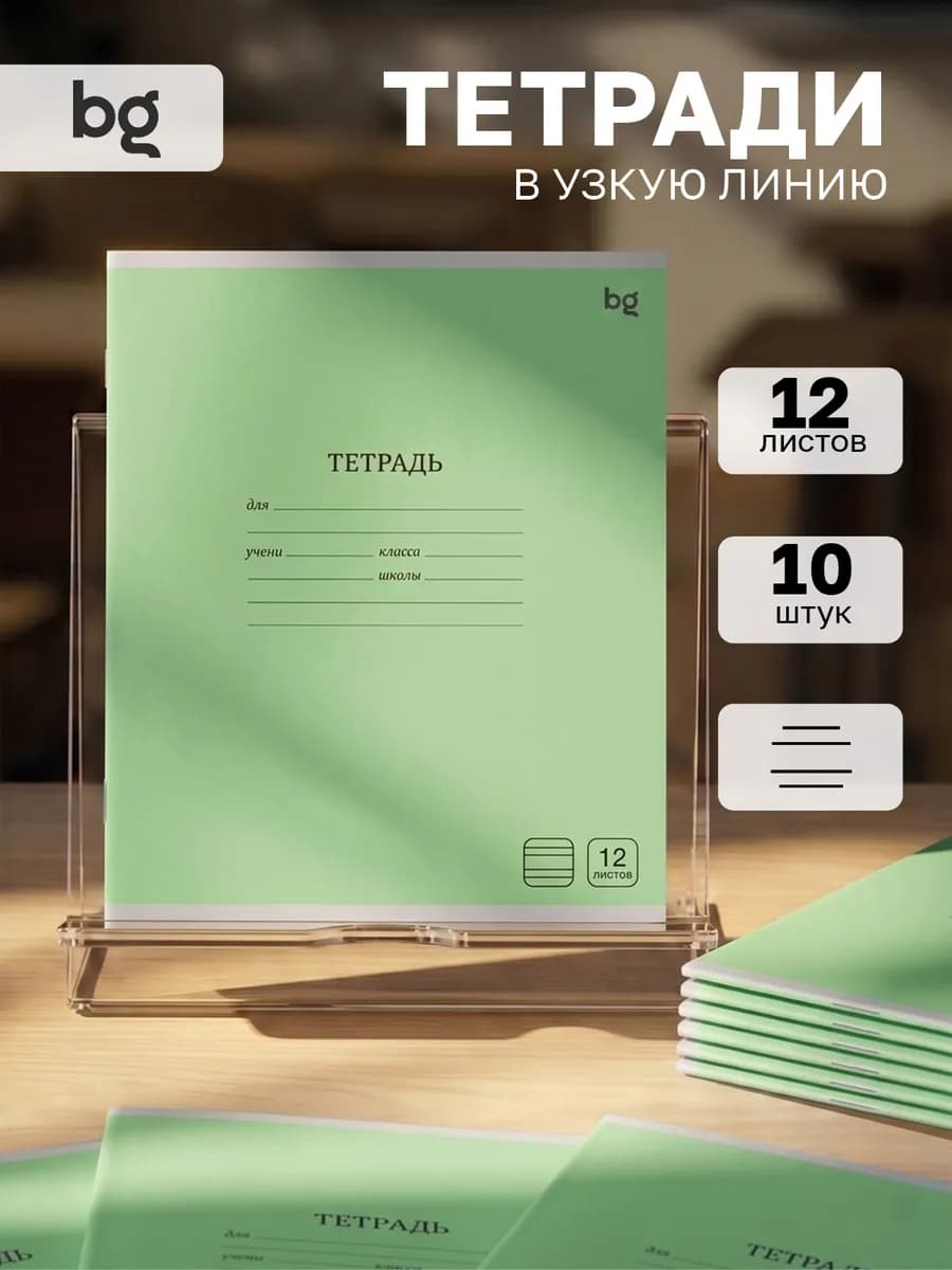 Тетрадь в узкую линейку 12 листов 10 штук