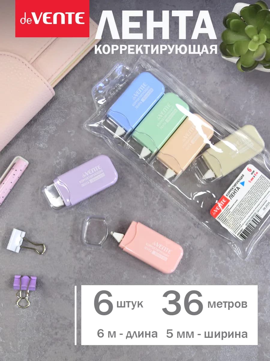 Набор корректирующих штрих лент 6 шт по 6 метров