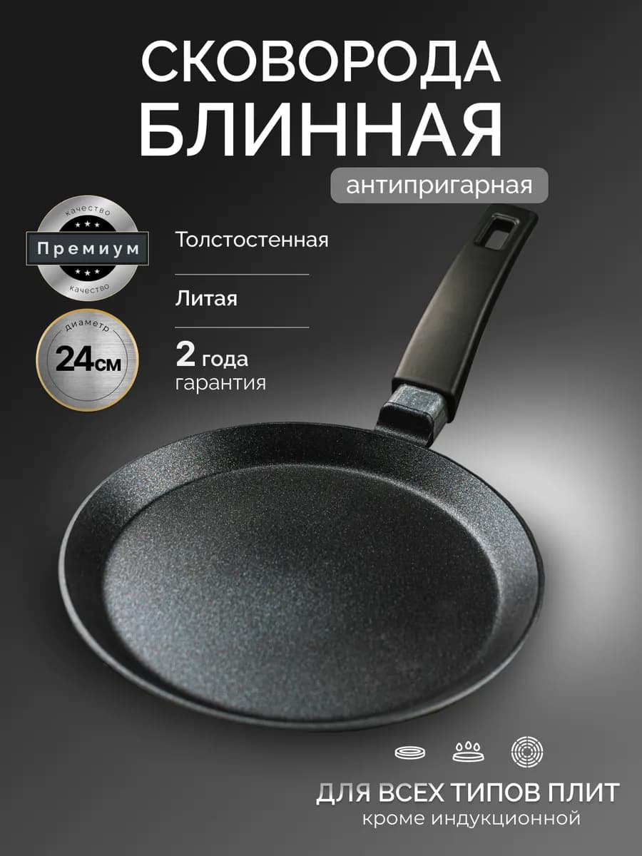 Сковорода блинная 24 см антипригарная литая алюминиевая