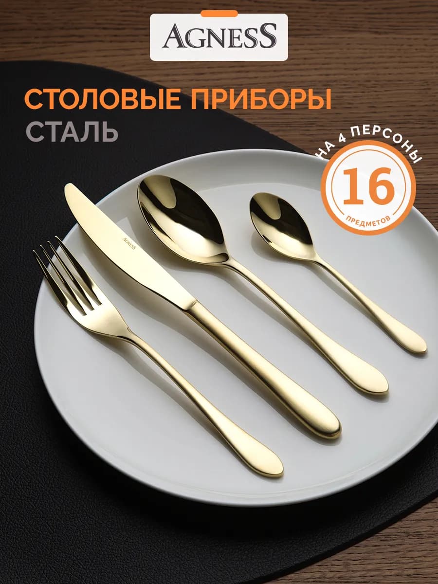 Столовые приборы набор на 4 персоны 16 предметов