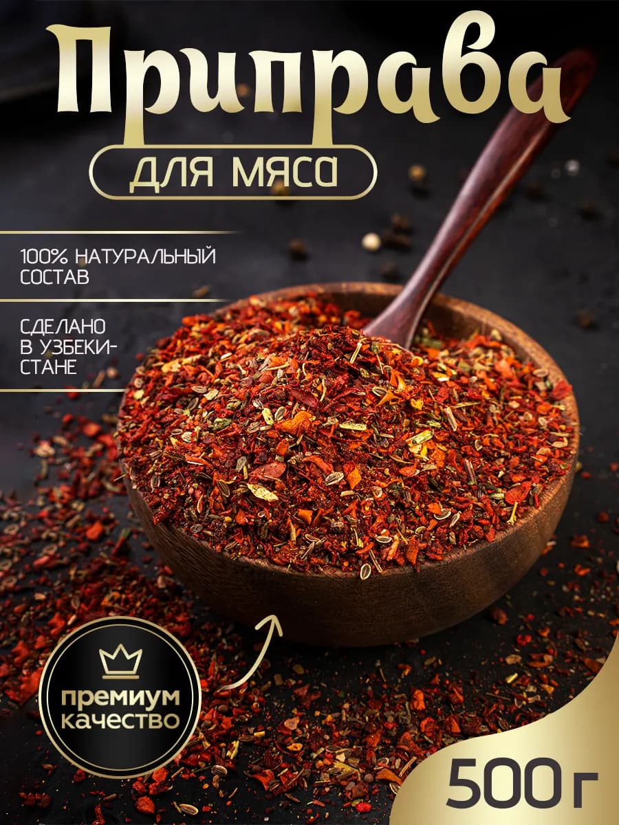 Приправа для мяса 500г универсальная