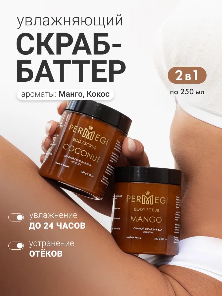 Скраб для тела антицеллюлитный "Манго" и "Кокос" 2шт