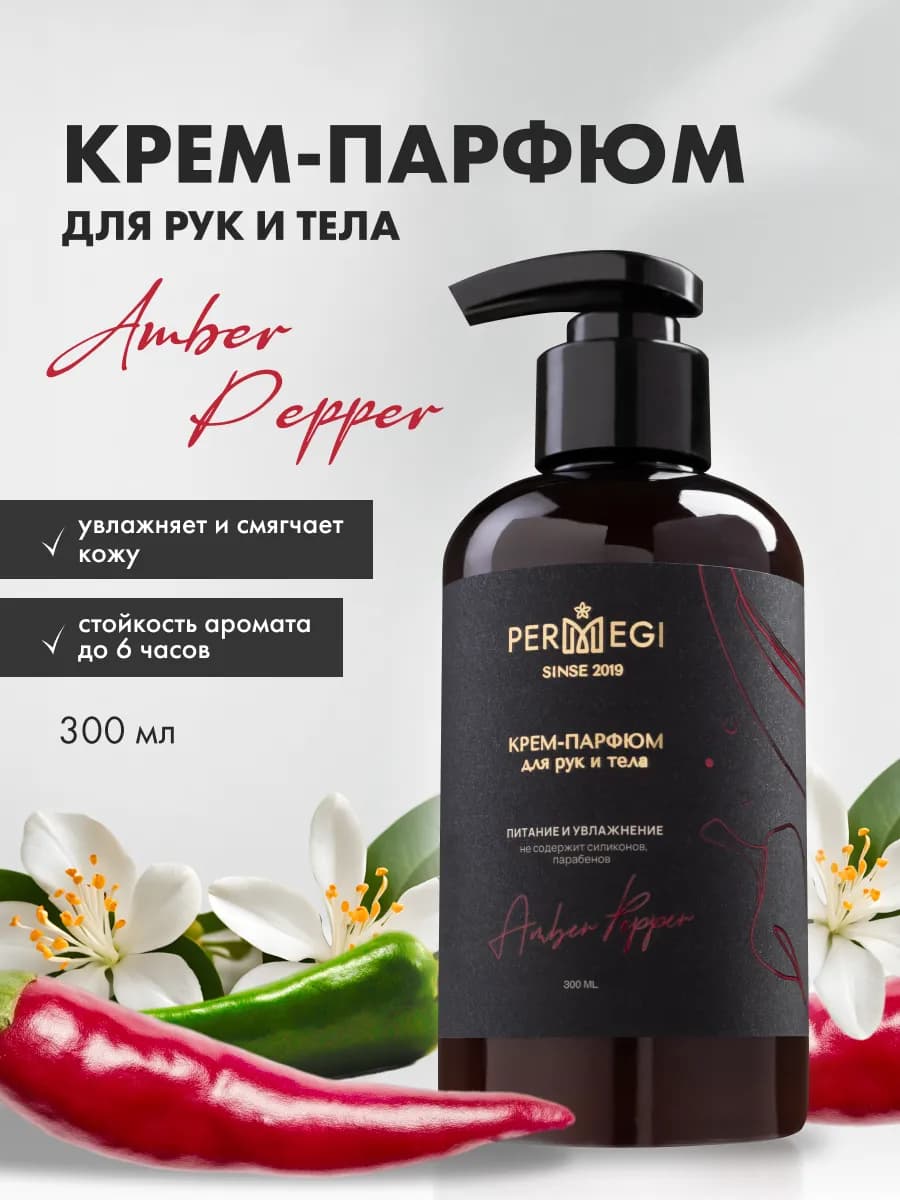 Крем для рук и тела парфюмированный