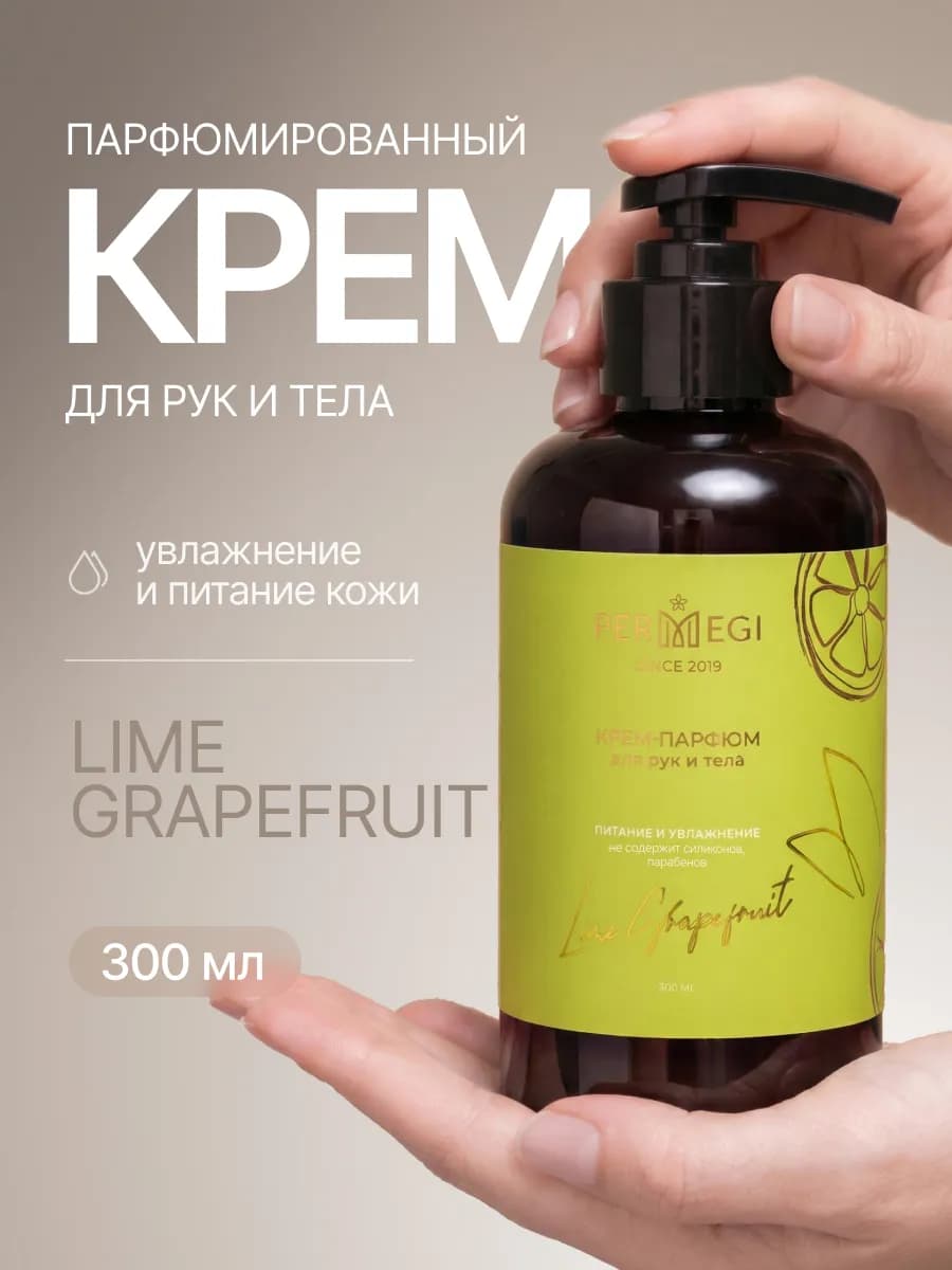 Крем для рук и тела увлажняющий "Лайм Грейпфрут" 300м