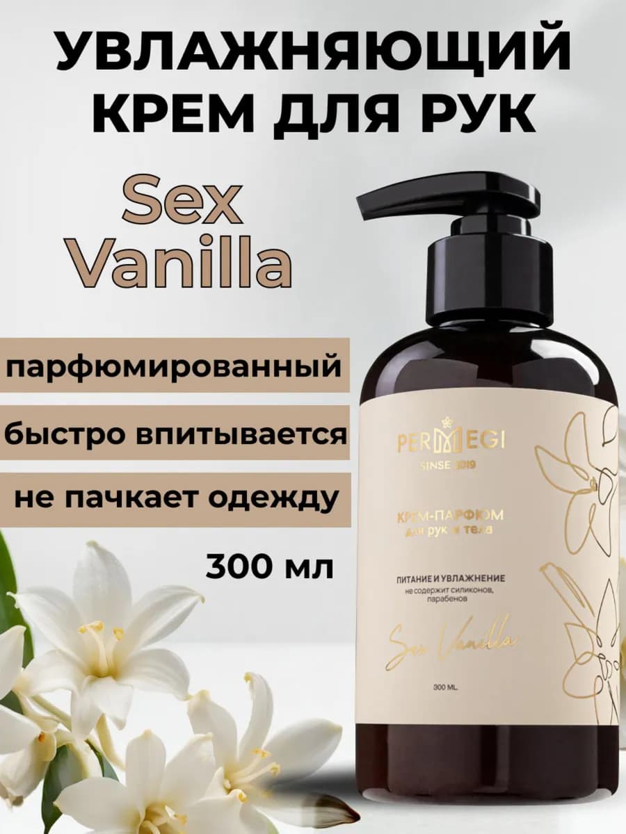 Крем для рук и тела парфюмированный