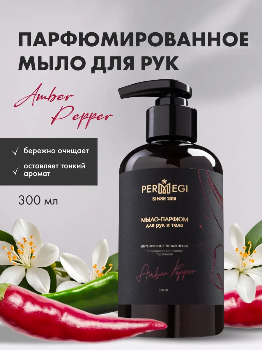 Жидкое мыло для рук парфюмированное с дозатором