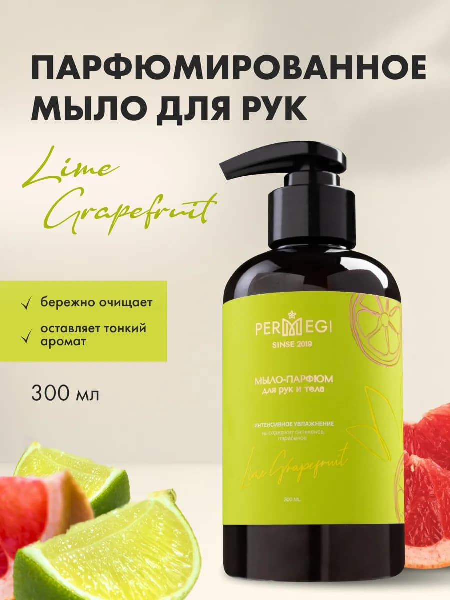 Жидкое мыло для рук парфюмированное с дозатором