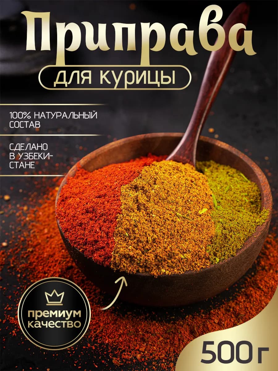Приправа для курицы 500г