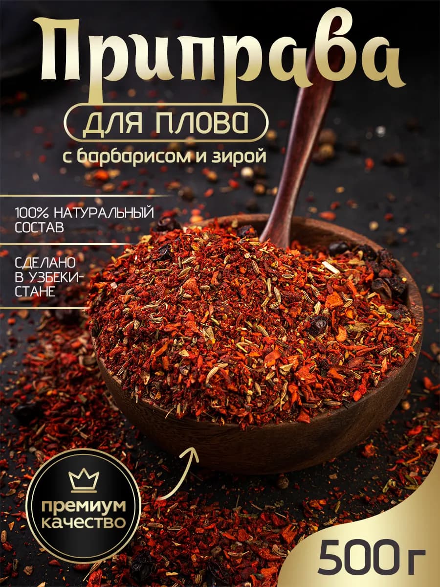Приправа для плова с барбарисом 500г