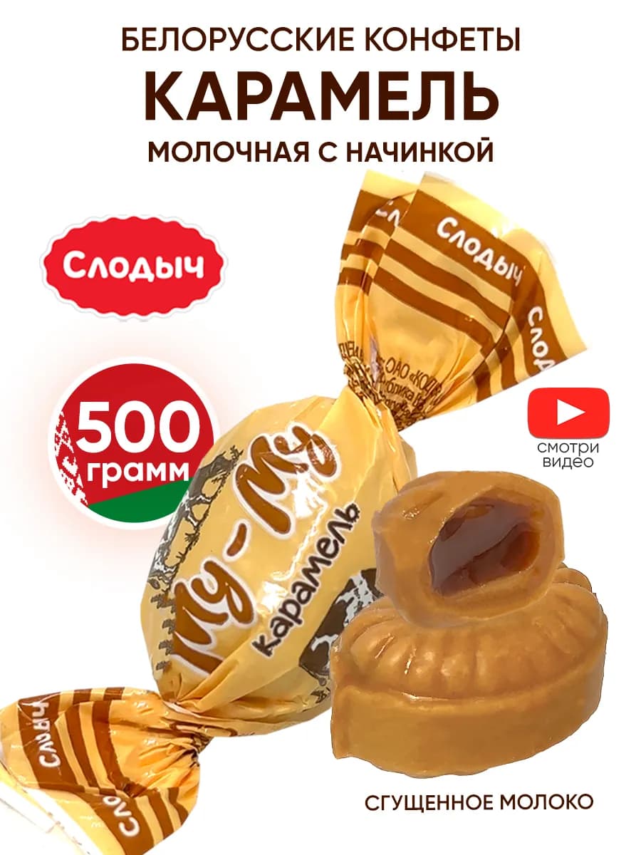 Белорусские конфеты карамель с начинкой молочная
