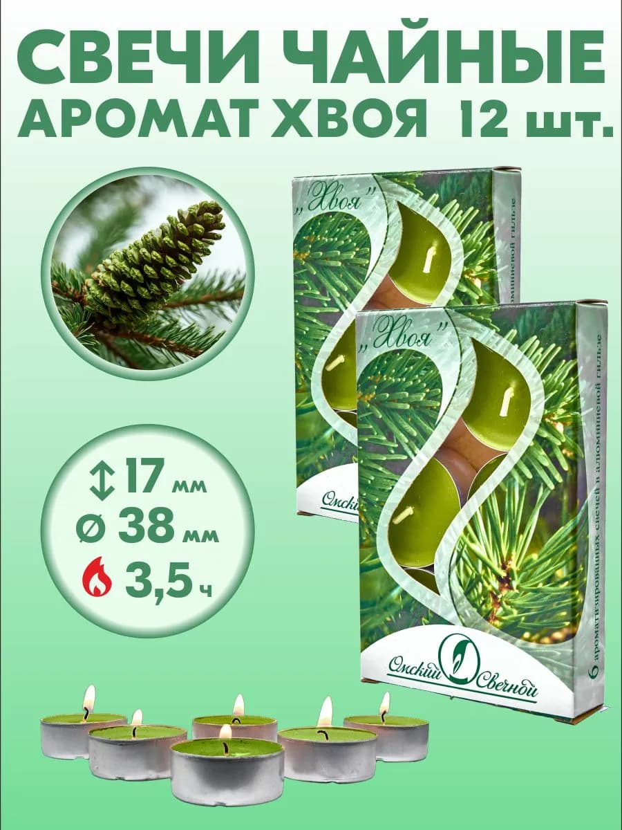 Свечи чайные аромат Хвоя 2 упаковки