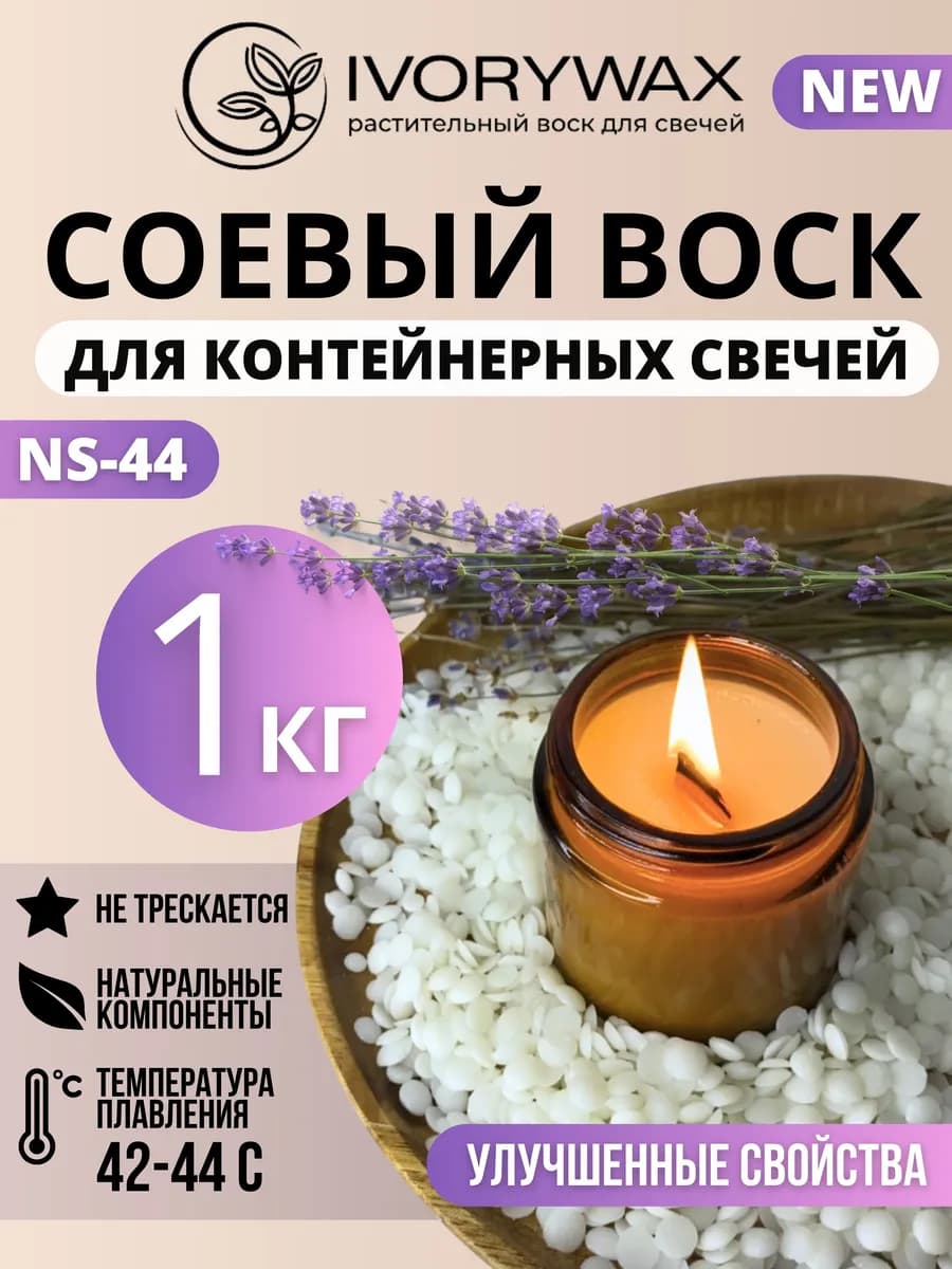 Соевый воск для контейнерных свечей 1 кг