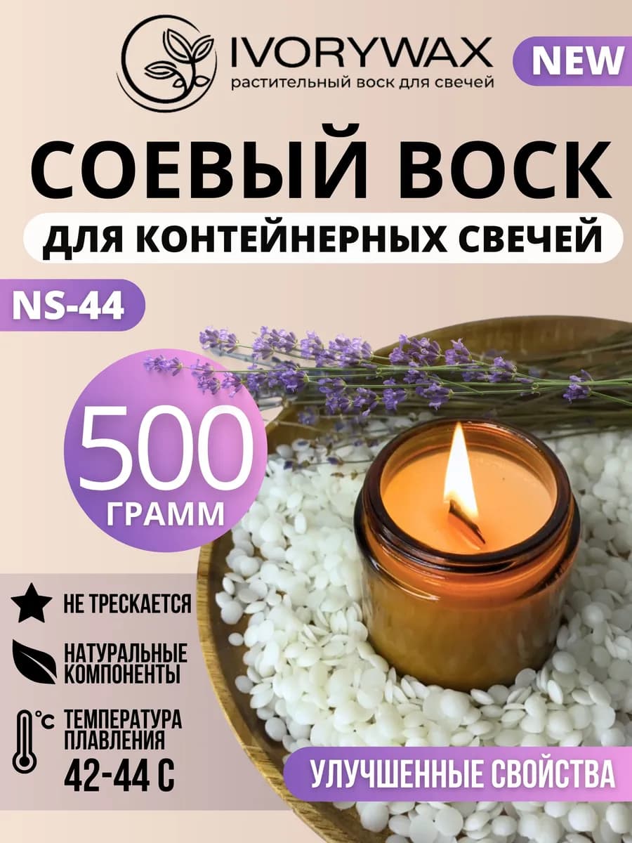 Соевый воск для контейнерных свечей 0,5 кг