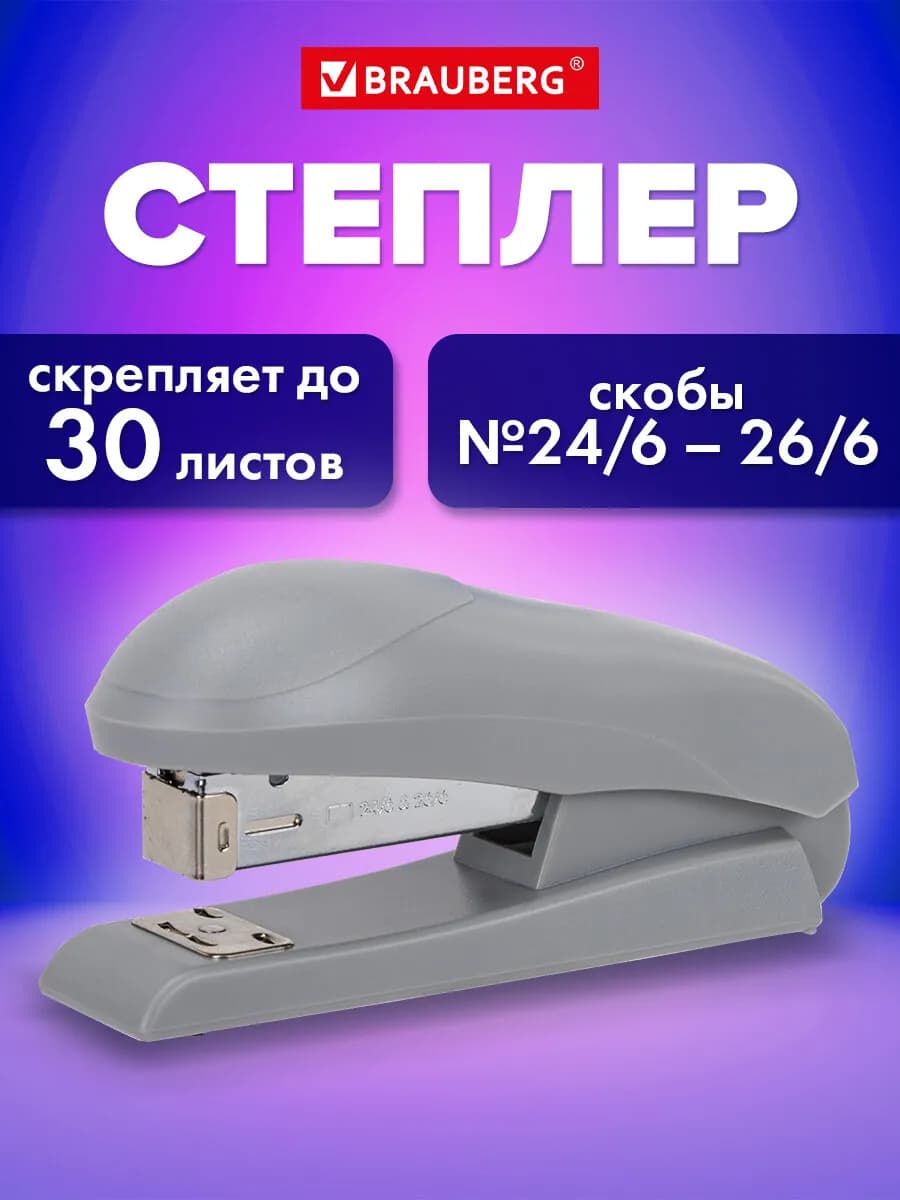 Степлер канцелярский маленький №24 6 26 6, до 30 листов