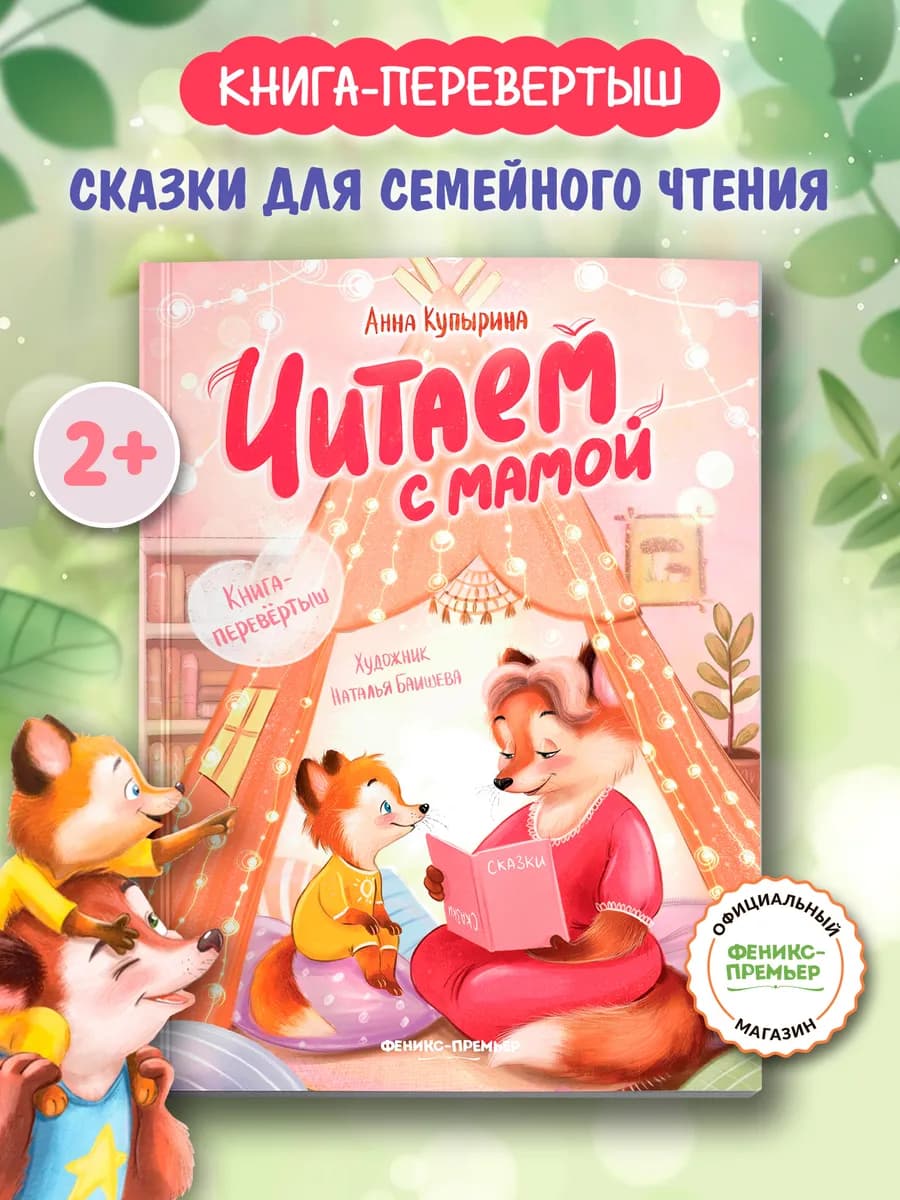 Читаем с мамой Читаем с папой Мягкая обложка