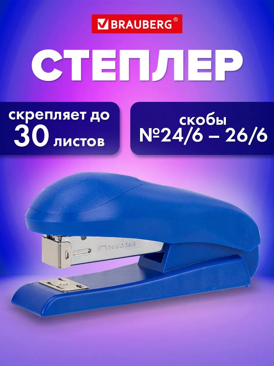 Степлер канцелярский маленький №24 6 26 6, до 30 листов